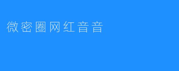 微密圈网红音音