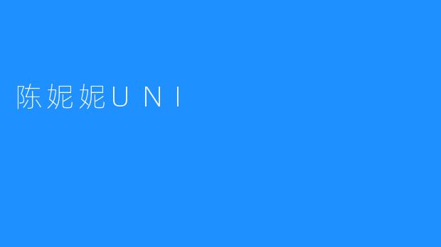 探索陈妮妮UNI：年轻创意的无限可能