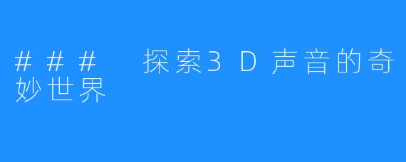 ### 探索3D声音的奇妙世界
