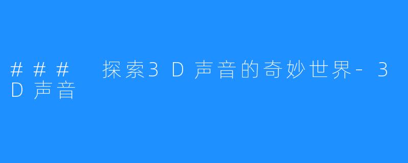 ### 探索3D声音的奇妙世界-3D声音