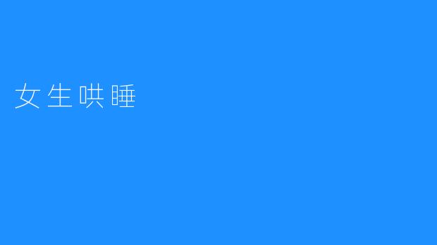 女生哄睡