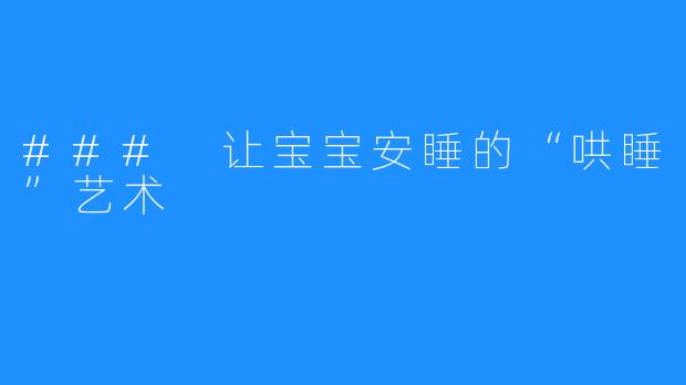 ### 让宝宝安睡的“哄睡”艺术