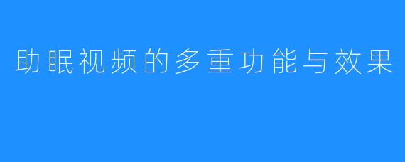 助眠视频的多重功能与效果