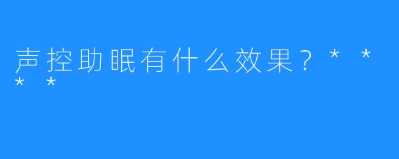 声控助眠有什么效果？****