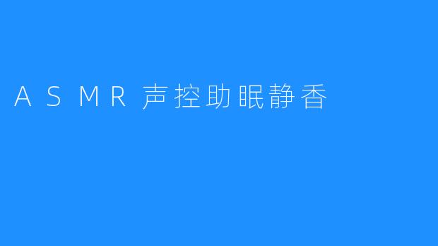 ASMR声控助眠静香
