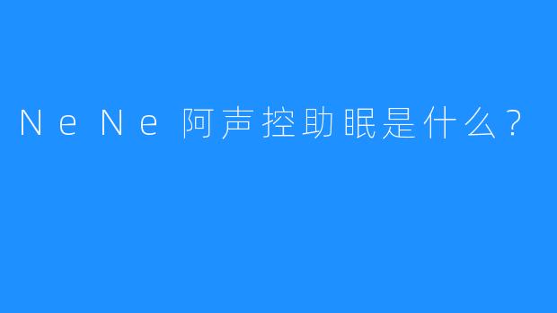 NeNe阿声控助眠是什么?
