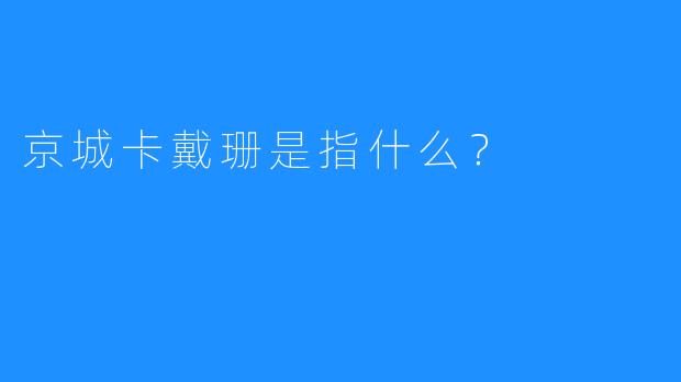 京城卡戴珊是指什么?