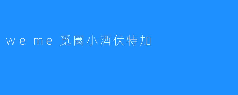 weme觅圈小酒伏特加