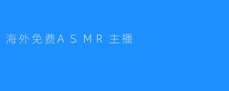 海外免费ASMR主播