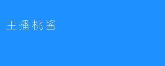 主播桃酱：在直播间绽放的青春之光