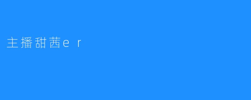 主播甜茜er