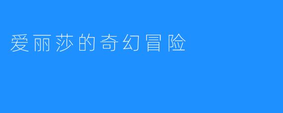 爱丽莎的奇幻冒险