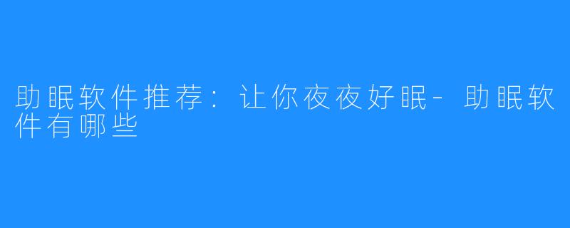助眠软件推荐:让你夜夜好眠-助眠软件有哪些
