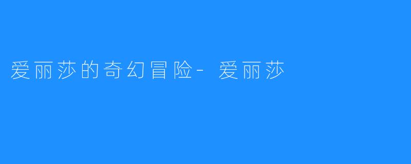 爱丽莎的奇幻冒险-爱丽莎