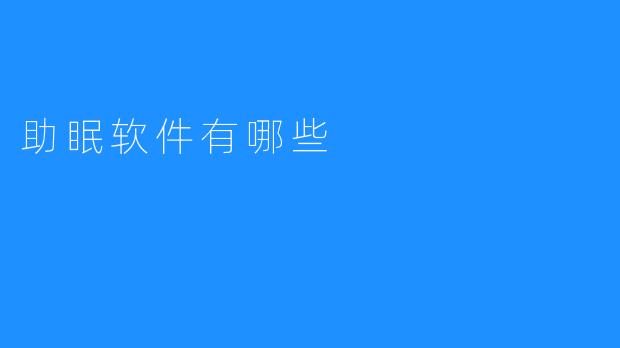 助眠软件推荐：让你夜夜好眠