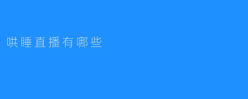 ### 探秘哄睡直播：让你轻松入梦的直播新体验