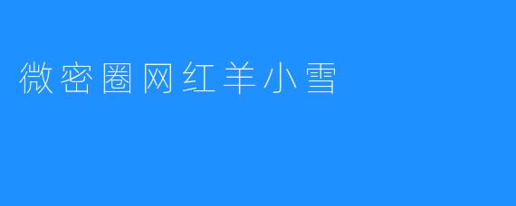 微密圈新星——网红羊小雪的崛起之路