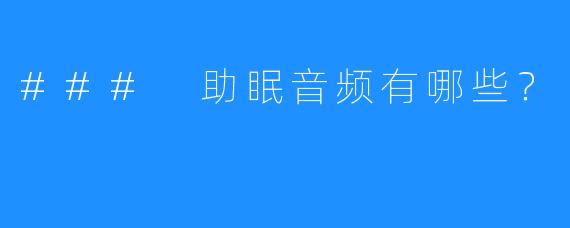### 助眠音频有哪些？