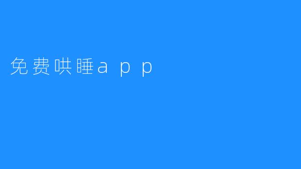 免费哄睡app