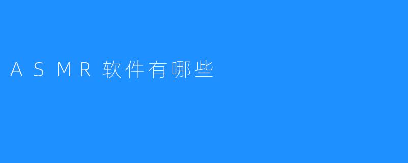 ASMR软件有哪些
