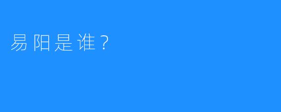 易阳是谁？