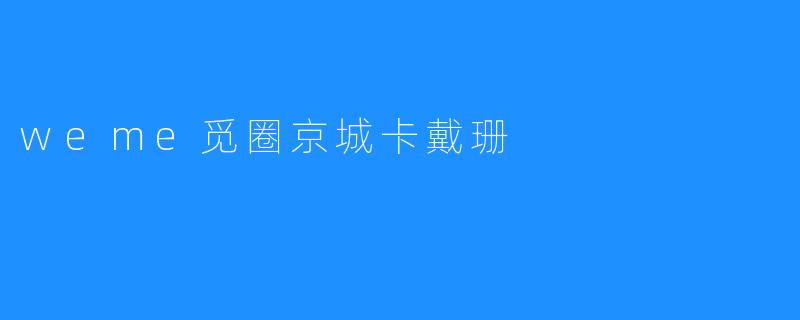 《京城卡戴珊的流量密码：解码.weme觅圈背后的社交新势力》
