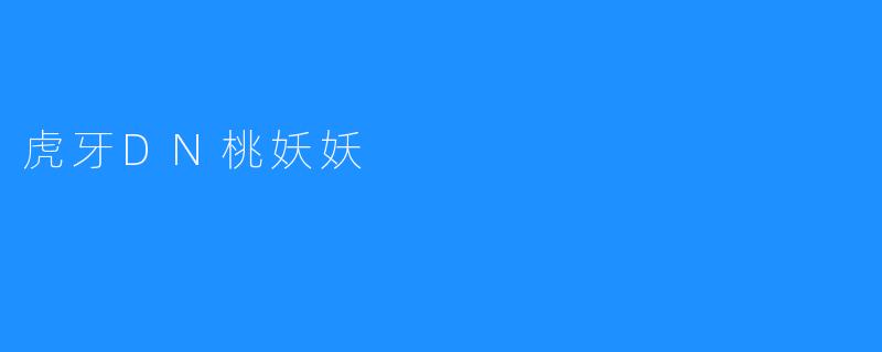 虎牙DN桃妖妖