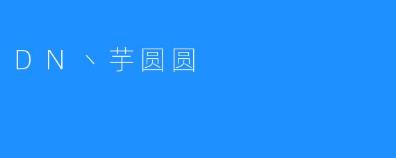 DN丶芋圆圆