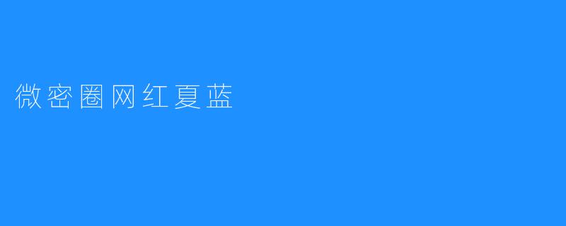 微密圈网红夏蓝