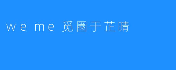 于芷晴：在.weme觅圈中编织情感与灵感的数字织女