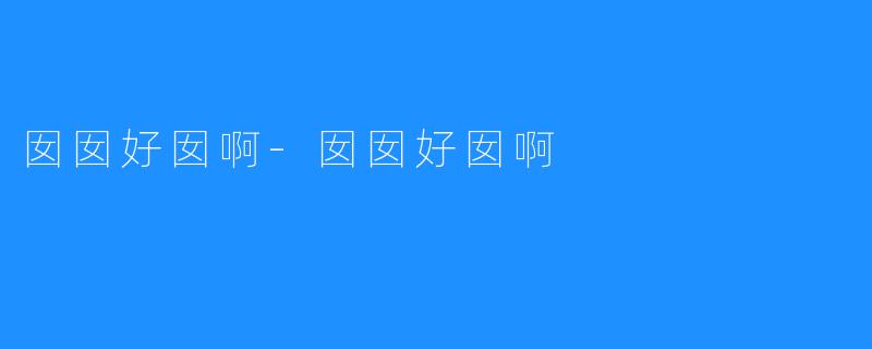 囡囡好囡啊-囡囡好囡啊