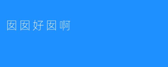囡囡好囡啊