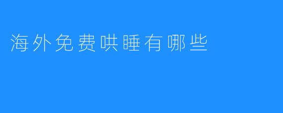 海外免费哄睡有哪些